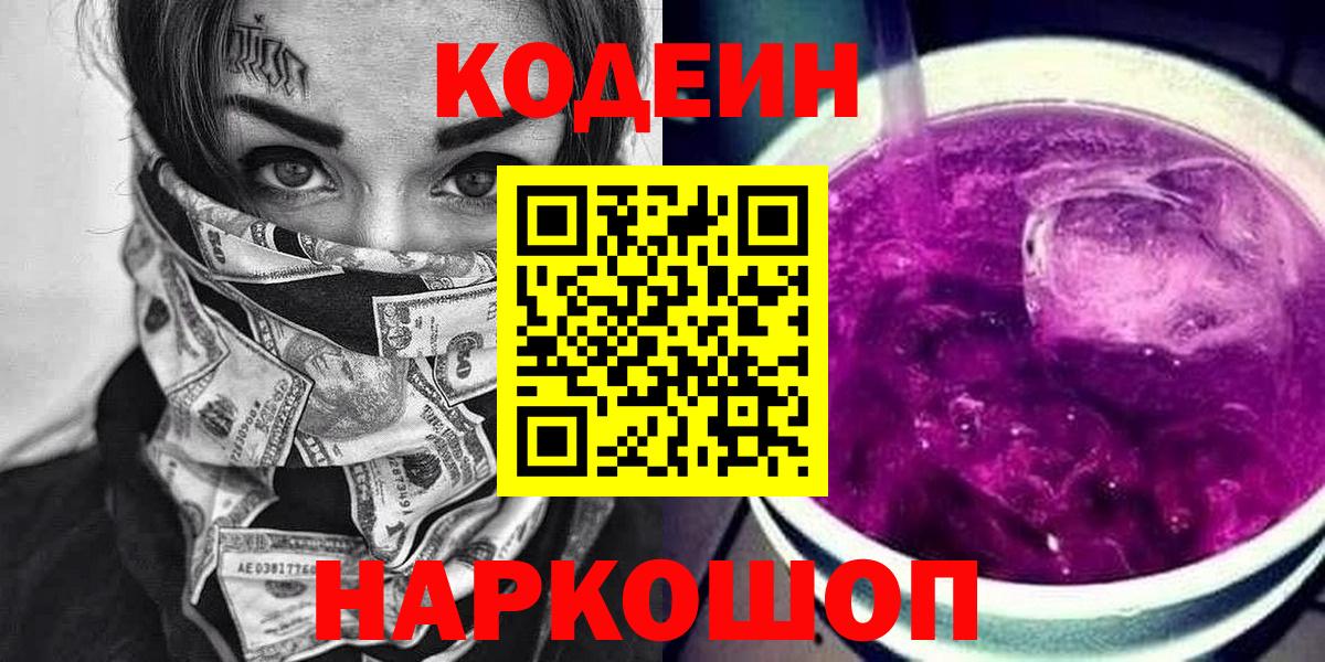 Переславль-Залесский  Кодеиновый сироп Lean напиток Lean (лин)  Codein Purple Drank  Вход с VPN 